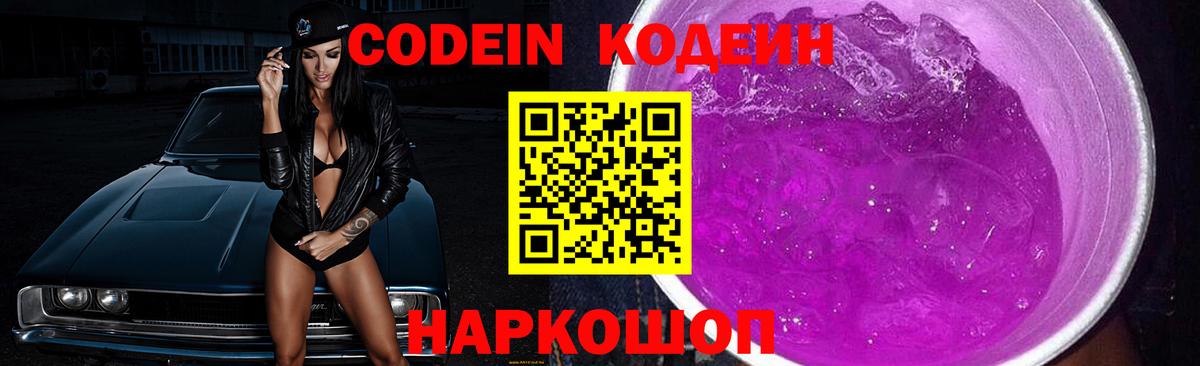 Кодеиновый сироп Lean Purple Drank  Вход с VPN  Коломна 