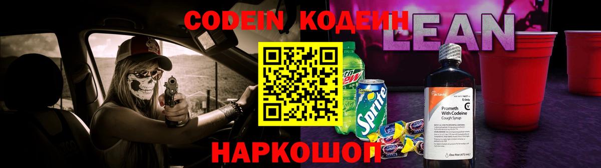 Codein Purple Drank Коломна