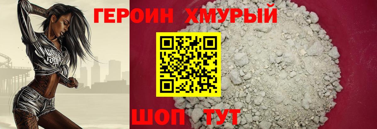 Героин хмурый Коломна
